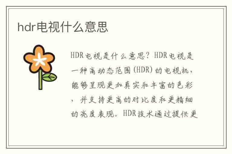 hdr电视什么意思(4khdr电视什么意思)